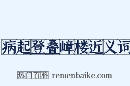 病起登叠嶂楼近义词是什么意思的图片